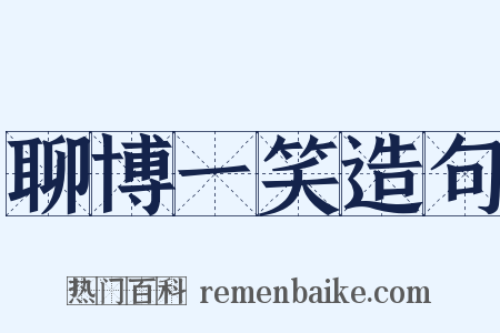 聊博一笑造句是什么意思的图片